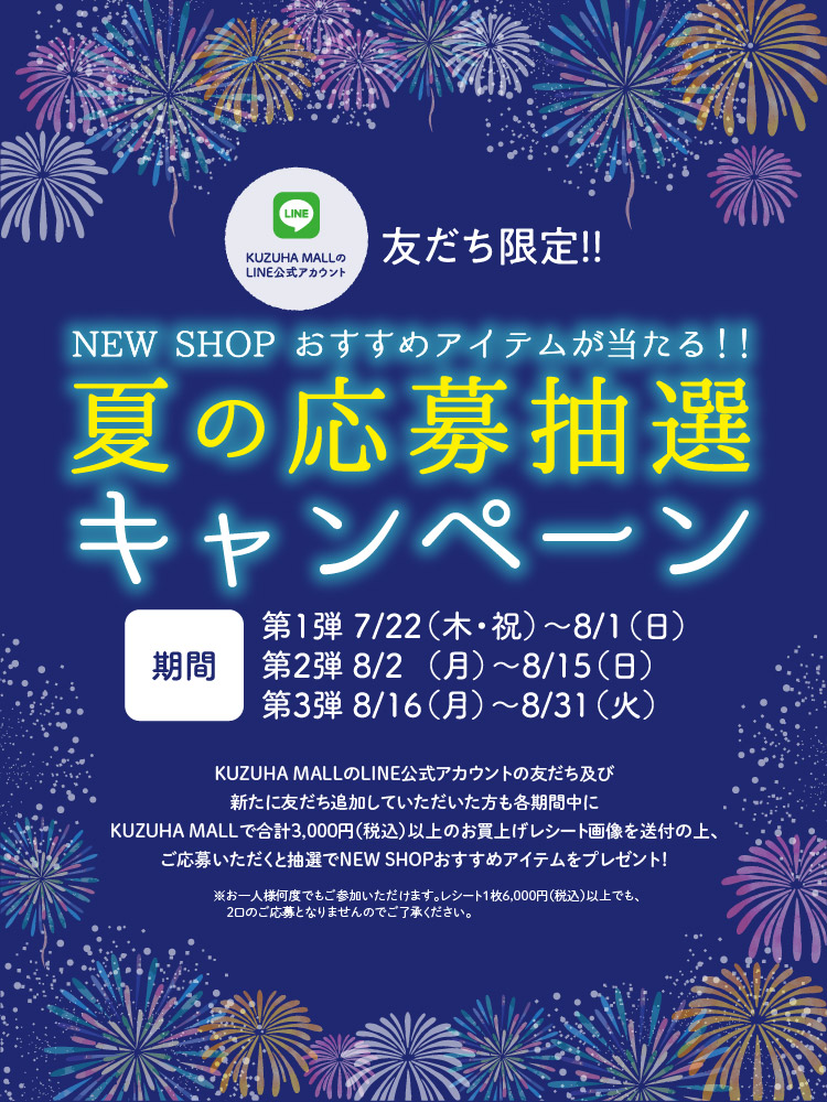 第1弾 夏の応募抽選キャンペーン(7/22→8/1)
