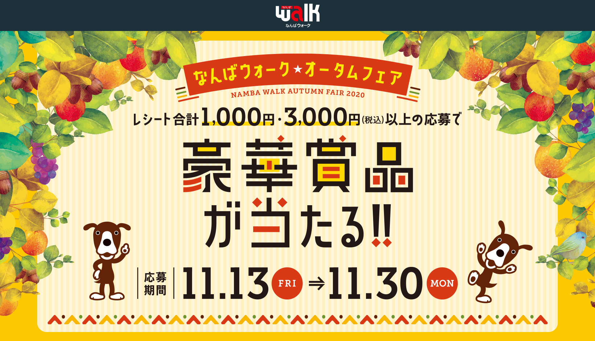 なんばウォーク オータムフェア