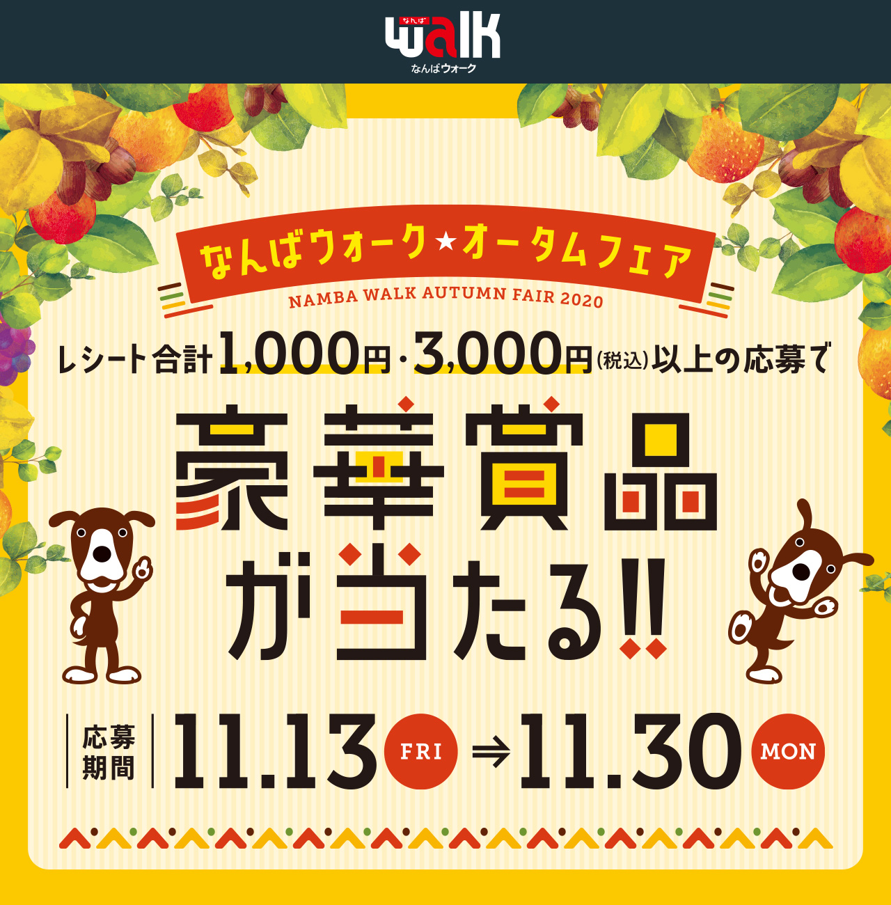 なんばウォーク オータムフェア